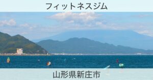 山形県新庄市のフィットネスジムおすすめ情報