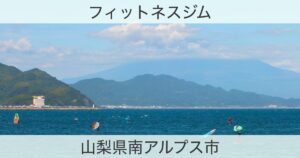 山梨県南アルプス市のフィットネスジムおすすめ情報