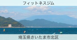 埼玉県さいたま市北区のフィットネスジムおすすめ情報