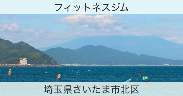 埼玉県さいたま市北区のフィットネスジムおすすめ情報