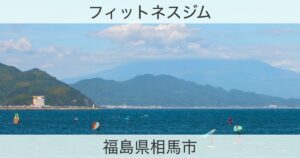福島県相馬市のフィットネスジムおすすめ情報