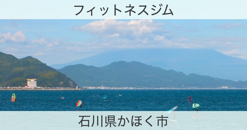 石川県かほく市のフィットネスジムおすすめ情報