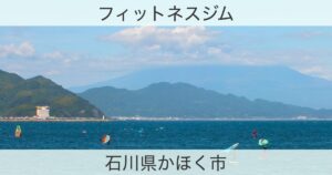 石川県かほく市のフィットネスジムおすすめ情報