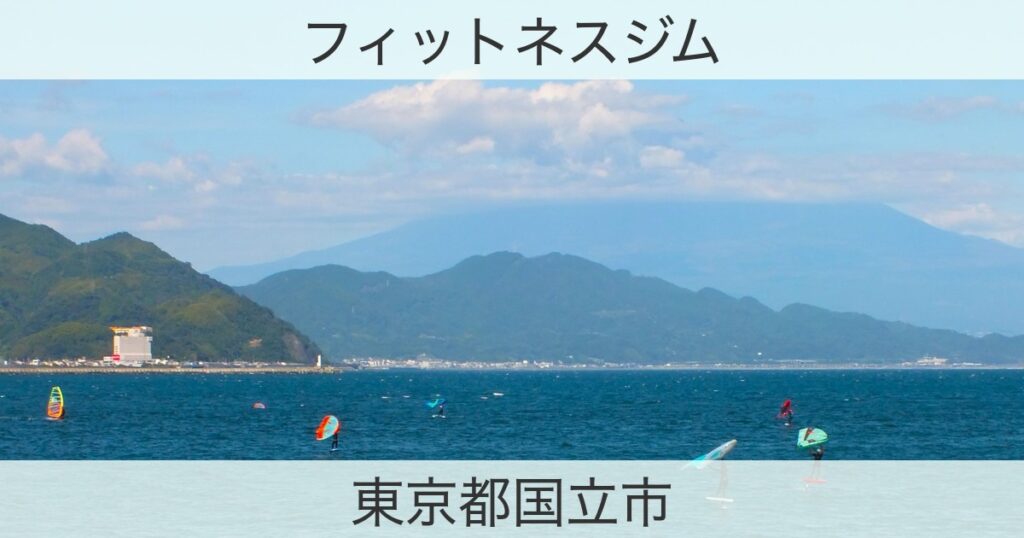 東京都国立市のフィットネスジムおすすめ情報