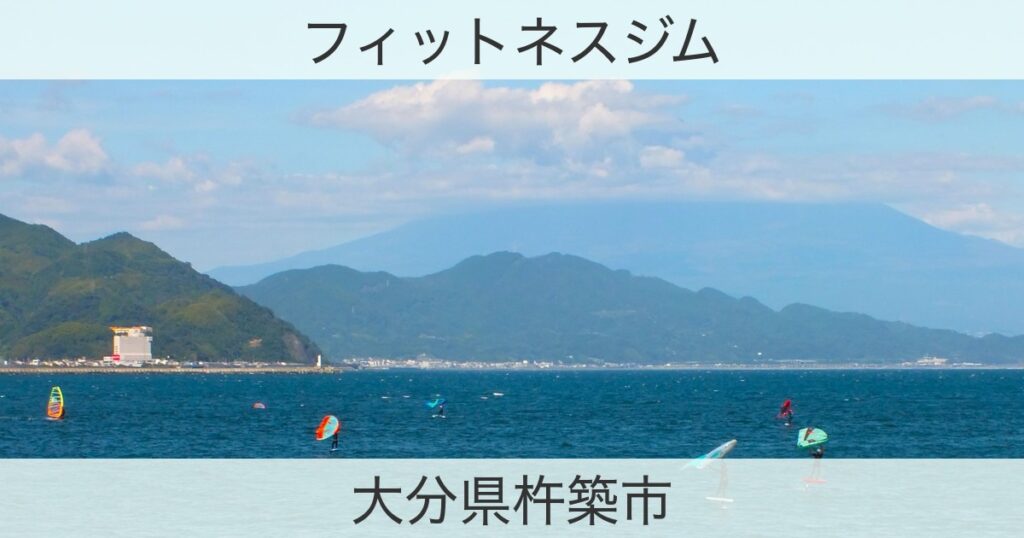 大分県杵築市のフィットネスジムおすすめ情報