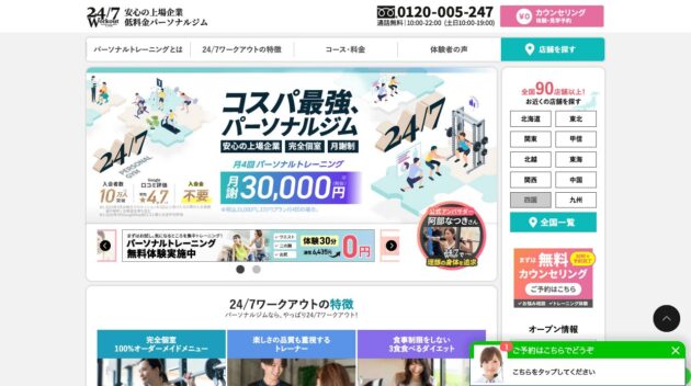 24/7ワークアウト公式サイトのキャプチャ画像