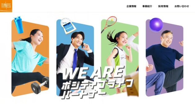 ティップネス公式サイトのキャプチャ画像