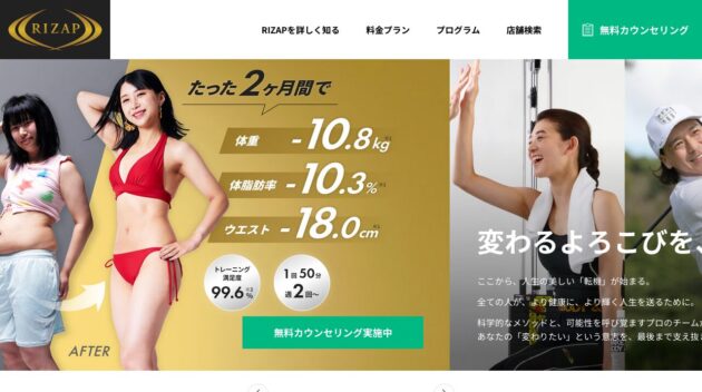 RIZAP公式サイトのキャプチャ画像