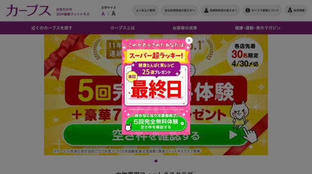 カーブス公式サイトのキャプチャ画像