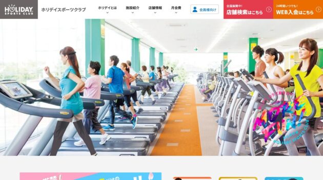 ホリデイスポーツクラブ公式サイトのキャプチャ画像
