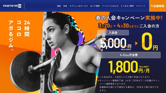 FASTGYM24公式サイトのキャプチャ画像