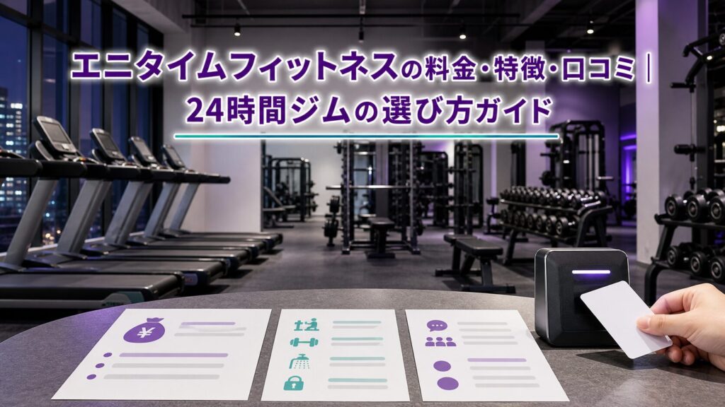 エニタイムフィットネスの料金・特徴・口コミ｜24時間ジムの選び方ガイドのアイキャッチ画像