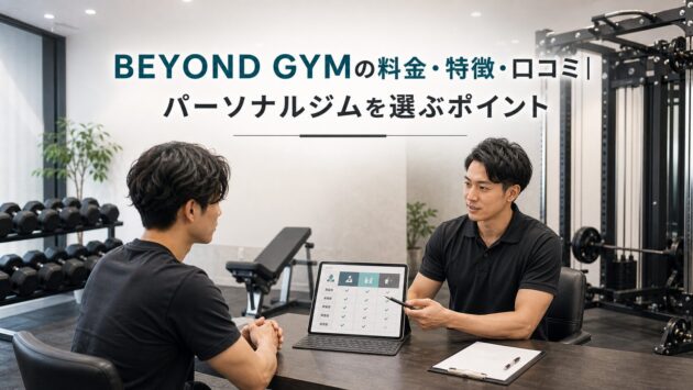 BEYOND GYMの料金・特徴｜入会金無料と選び方を検証のアイキャッチ画像