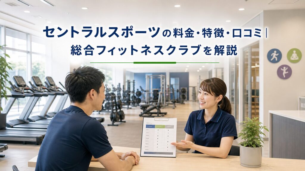 セントラルスポーツの料金・特徴・口コミ｜総合フィットネスクラブを解説のアイキャッチ画像