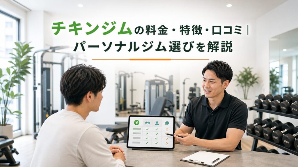 チキンジムの料金・特徴・口コミ｜パーソナルジム選びを解説のアイキャッチ画像
