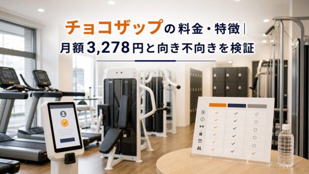 チョコザップの料金・特徴｜月額3,278円と向き不向きを検証のアイキャッチ画像