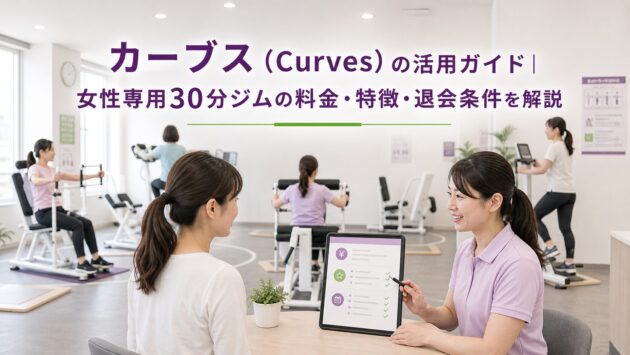 カーブスの料金・特徴｜女性専用30分ジムの選び方を検証のアイキャッチ画像