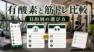 有酸素運動ジムと筋力トレーニングジム比較｜目的別の選び方のアイキャッチ画像