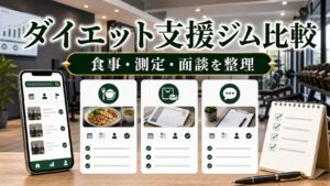 ダイエットサポートが手厚いジム比較｜食事・測定・面談の違いのアイキャッチ画像