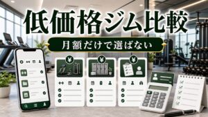 低価格ジム比較｜初心者が月額料金だけで選ばないための確認点のアイキャッチ画像