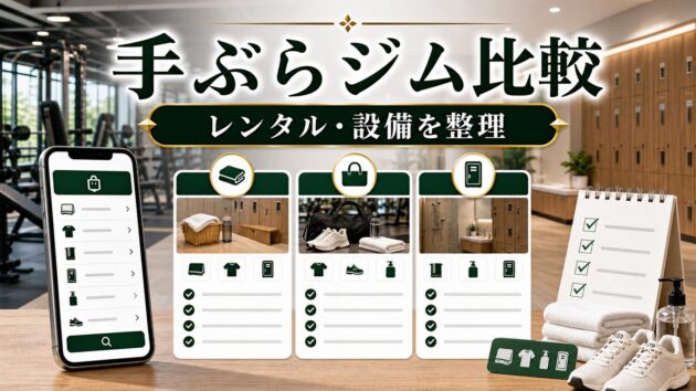 手ぶらジムと持参型ジム比較|レンタル・アメニティ・費用の見方のアイキャッチ画像