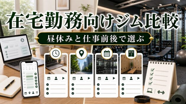 在宅勤務向けジム比較｜昼休み・仕事前後に通いやすい条件のアイキャッチ画像