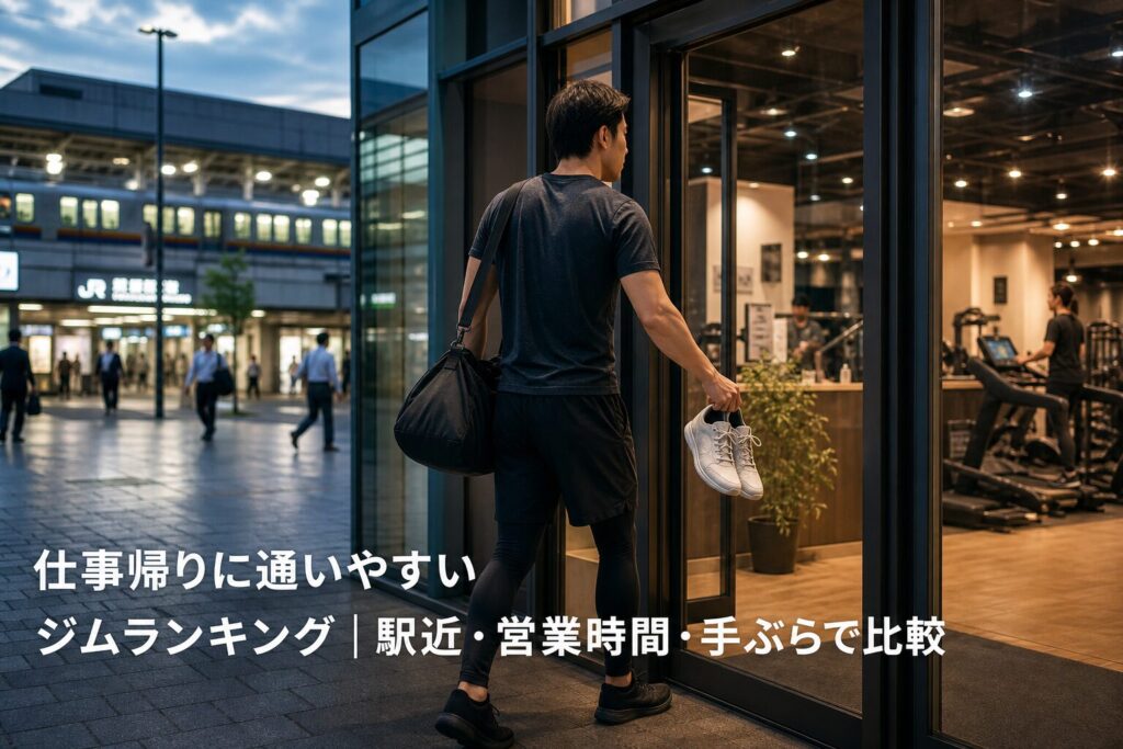 仕事帰りに通いやすいジムランキング｜駅近・営業時間・手ぶらで比較のアイキャッチ画像