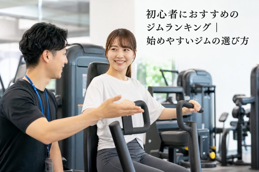初心者におすすめのジムランキング｜始めやすいジムの選び方のアイキャッチ画像