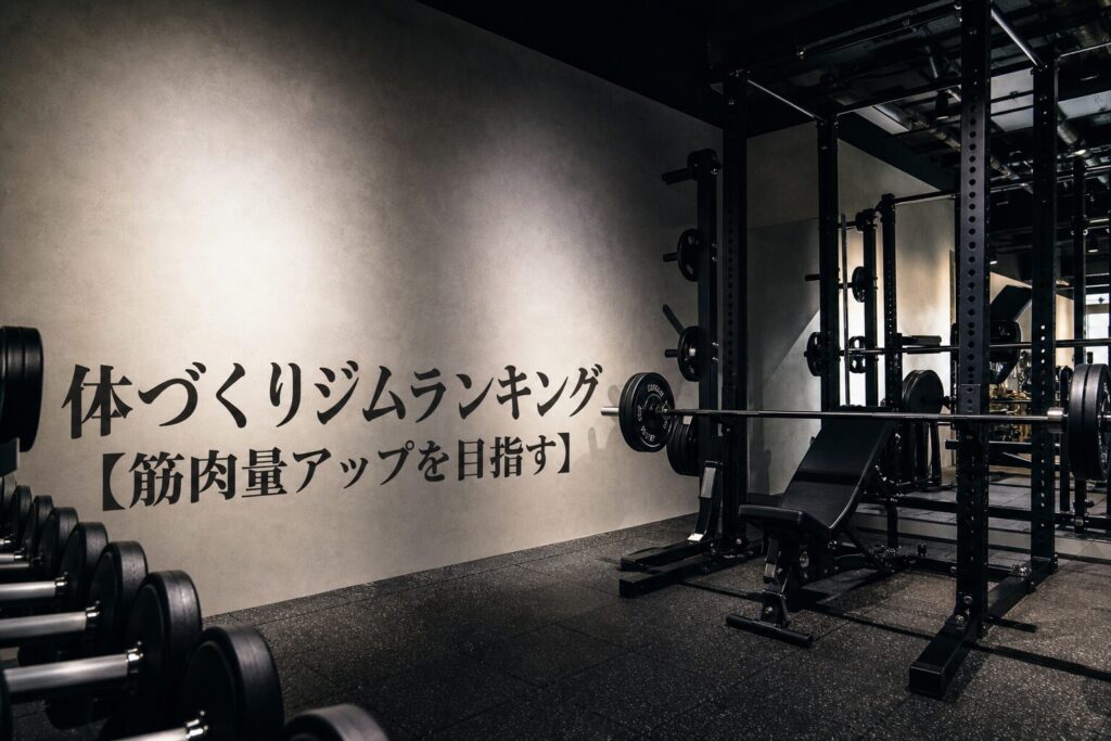体づくりジムランキング【筋肉量アップを目指す】のアイキャッチ画像