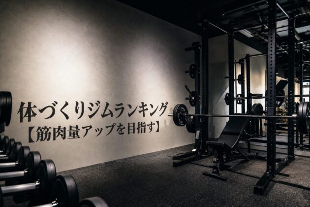 体づくりジムランキング【筋肉量アップを目指す】のアイキャッチ画像