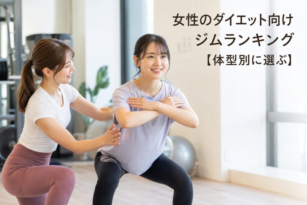 女性のダイエット向けジムランキング【体型別に選ぶ】のアイキャッチ画像
