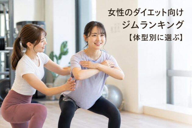 女性のダイエット向けジムランキング【体型別に選ぶ】のアイキャッチ画像