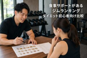 食事サポートがあるジムランキング｜ダイエット初心者向け比較のアイキャッチ画像