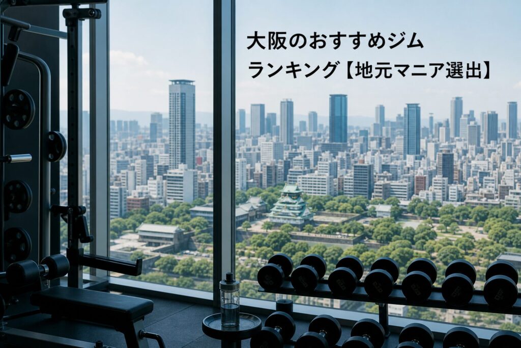 大阪のおすすめジムランキング【地元マニア選出】のアイキャッチ画像