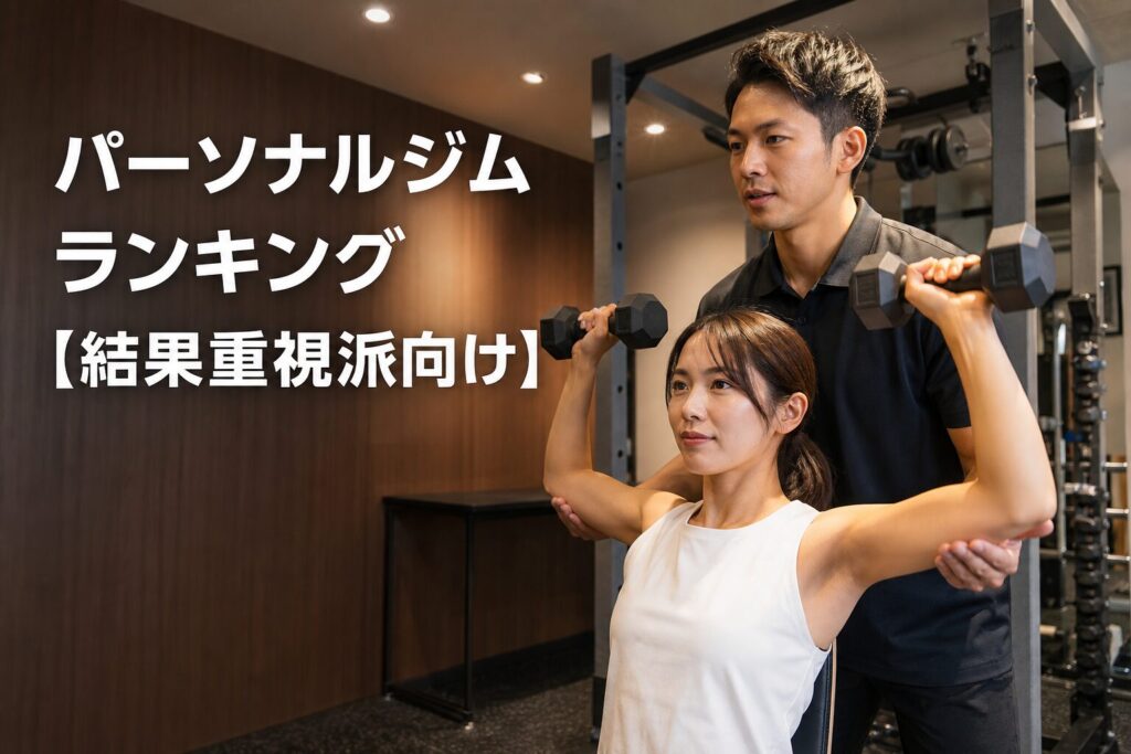 パーソナルジムランキング【結果重視派向け】のアイキャッチ画像