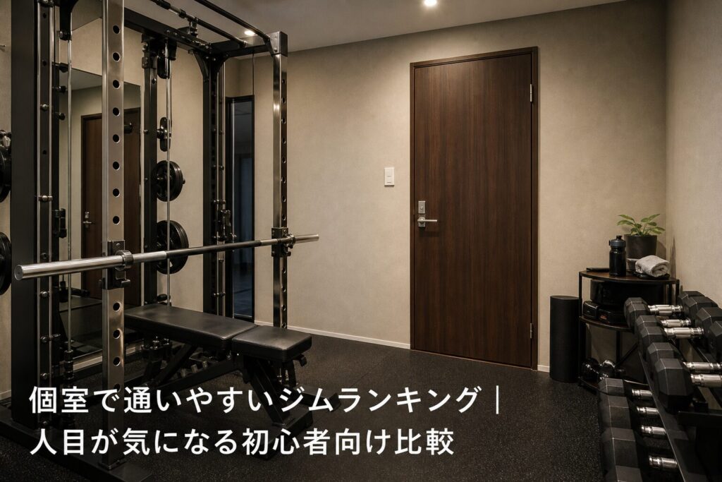 個室で通いやすいジムランキング｜人目が気になる初心者向け比較のアイキャッチ画像