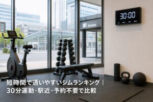 短時間で通いやすいジムランキング｜30分運動・駅近・予約不要で比較のアイキャッチ画像