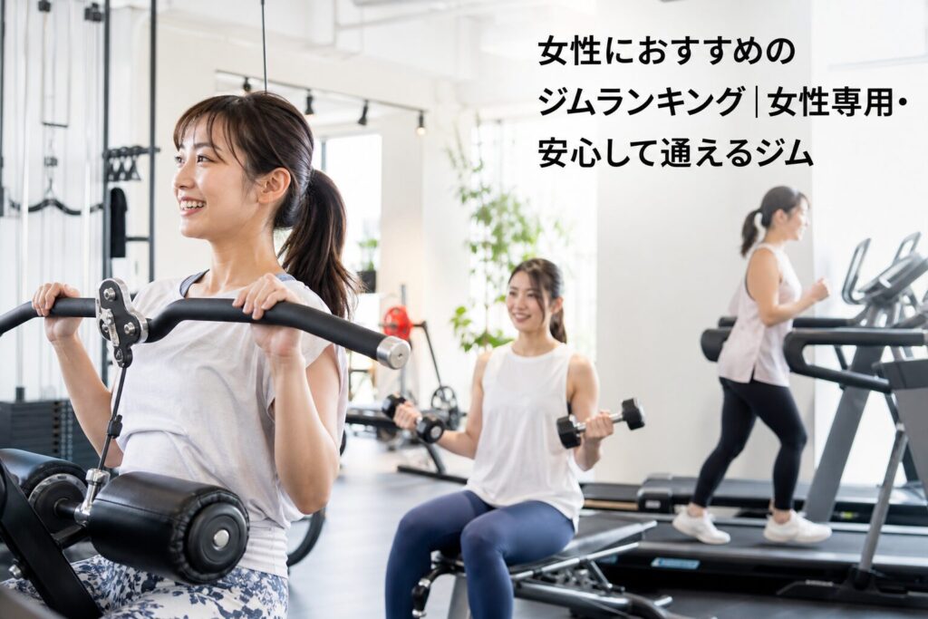 女性におすすめのジムランキング｜女性専用・安心して通えるジムのアイキャッチ画像