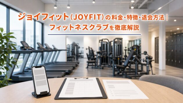 ジョイフィットの料金・特徴｜退会と休会条件を検証のアイキャッチ画像