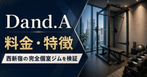 Dand.Aの料金・特徴｜西新宿の完全個室ジムを検証のアイキャッチ画像