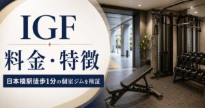 IGFの料金・特徴｜日本橋駅徒歩1分の個室ジムを検証のアイキャッチ画像