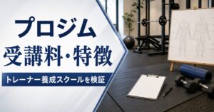 プロジムの受講料・特徴｜トレーナー養成スクールを検証のアイキャッチ画像