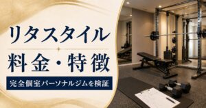 リタスタイルの料金・特徴｜完全個室パーソナルジムを検証のアイキャッチ画像