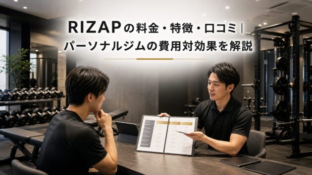 RIZAPの料金・特徴・口コミ|パーソナルジムの費用対効果を解説のアイキャッチ画像