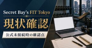 Secret Bay’s FIT Tokyoの現状｜公式未接続時の確認点のアイキャッチ画像