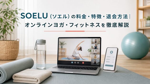 SOELUの料金・特徴｜オンラインヨガの選び方を検証のアイキャッチ画像