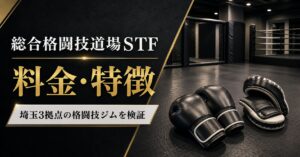 総合格闘技道場STFの料金・特徴｜埼玉3拠点の格闘技ジムを検証のアイキャッチ画像