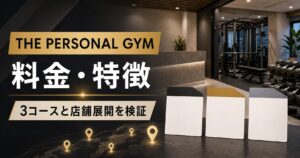 THE PERSONAL GYMの料金・特徴｜3コースと店舗展開を検証のアイキャッチ画像