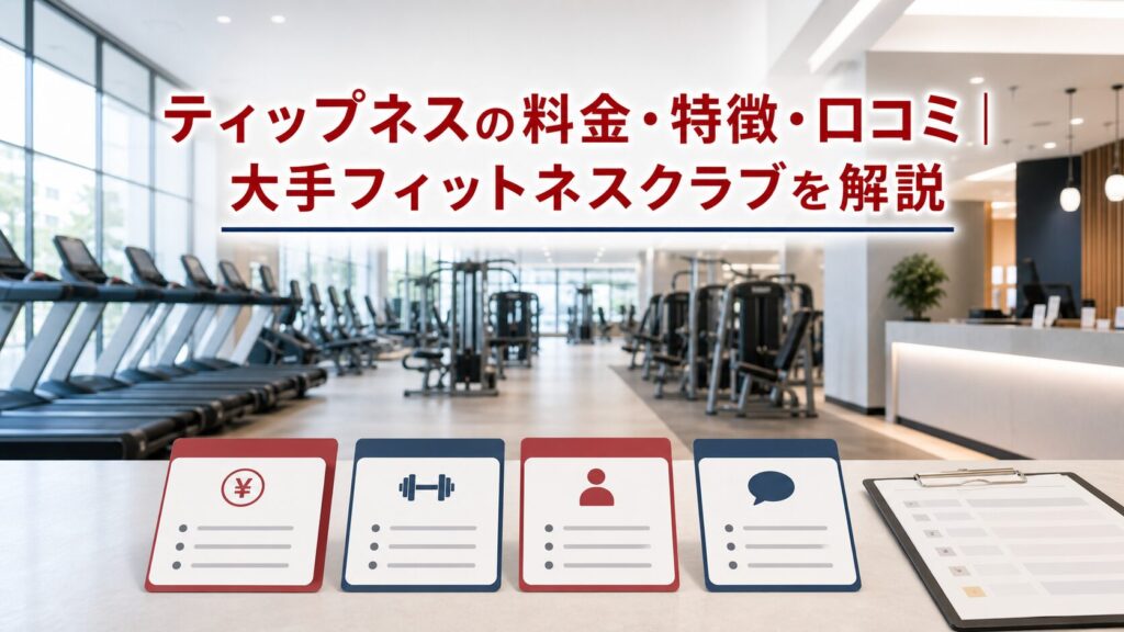 ティップネスの料金・特徴・口コミ｜大手フィットネスクラブを解説のアイキャッチ画像