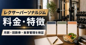 レクサーパーソナルジムの料金・特徴｜月額・回数券・食事管理を検証のアイキャッチ画像